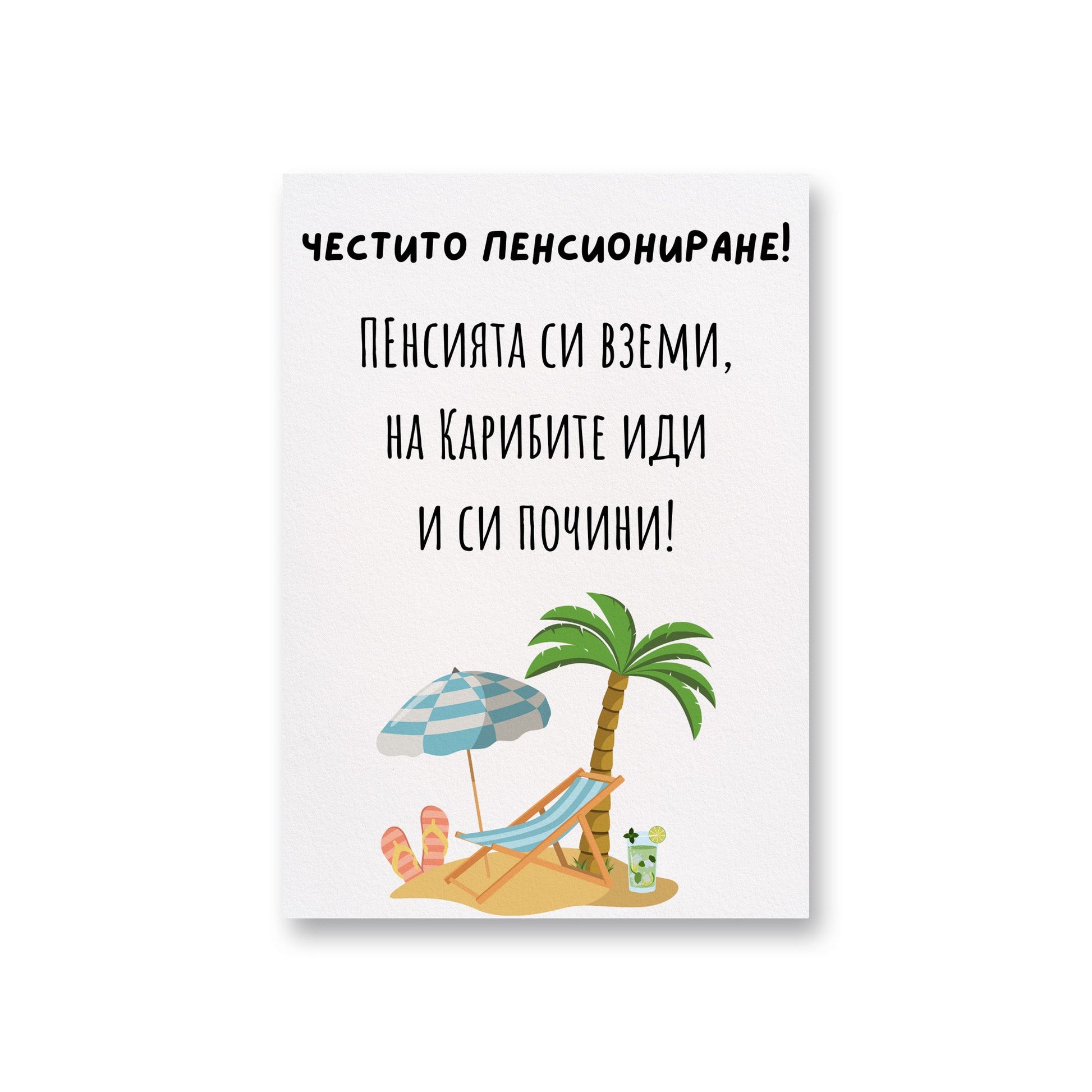  Пенсията си вземи, на Карибите иди и си почини! - Картичка за пенсиониране - Zinora.bg