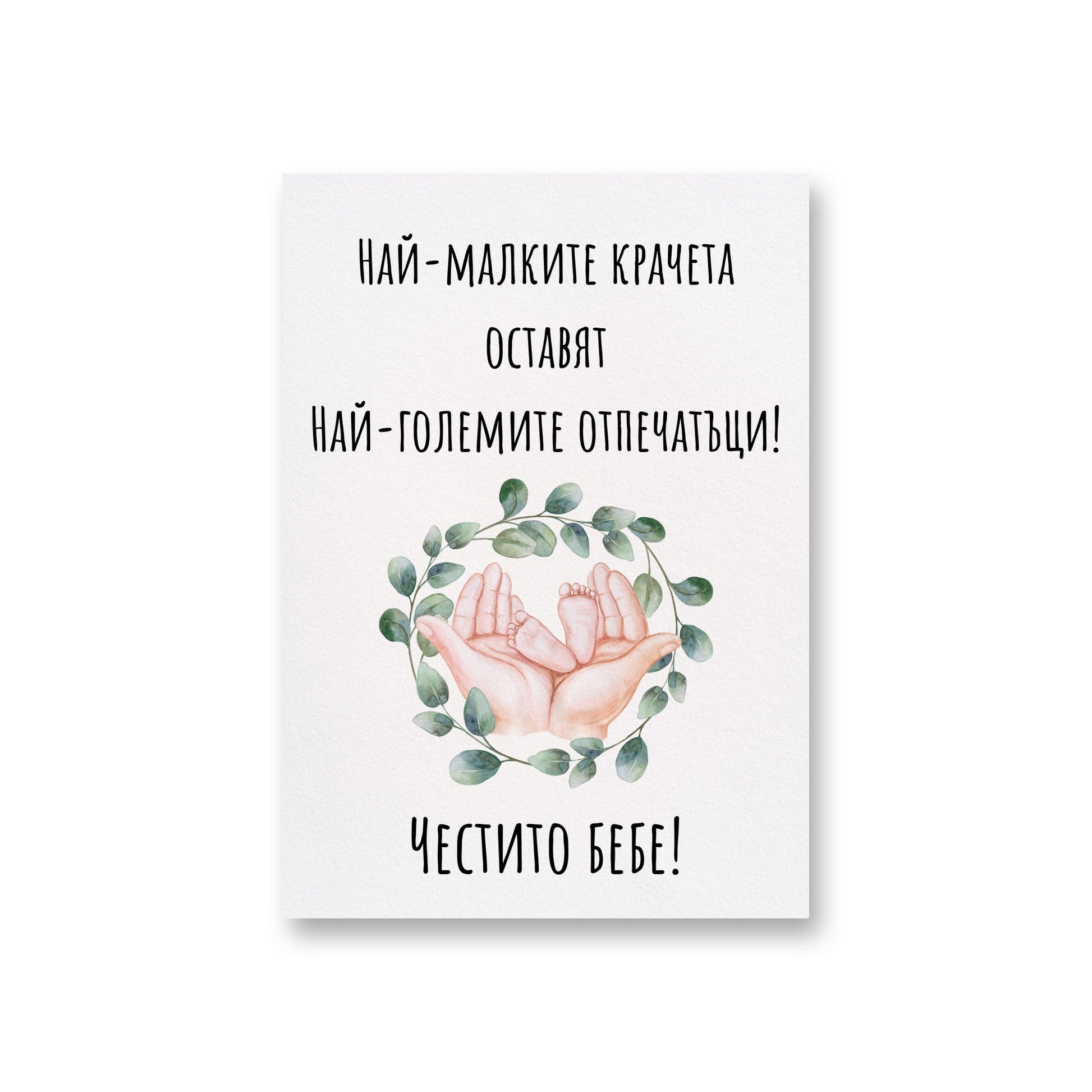  Най-малките крачета оставят най-големите отпечатъци - Картичка за бебе - Zinora.bg