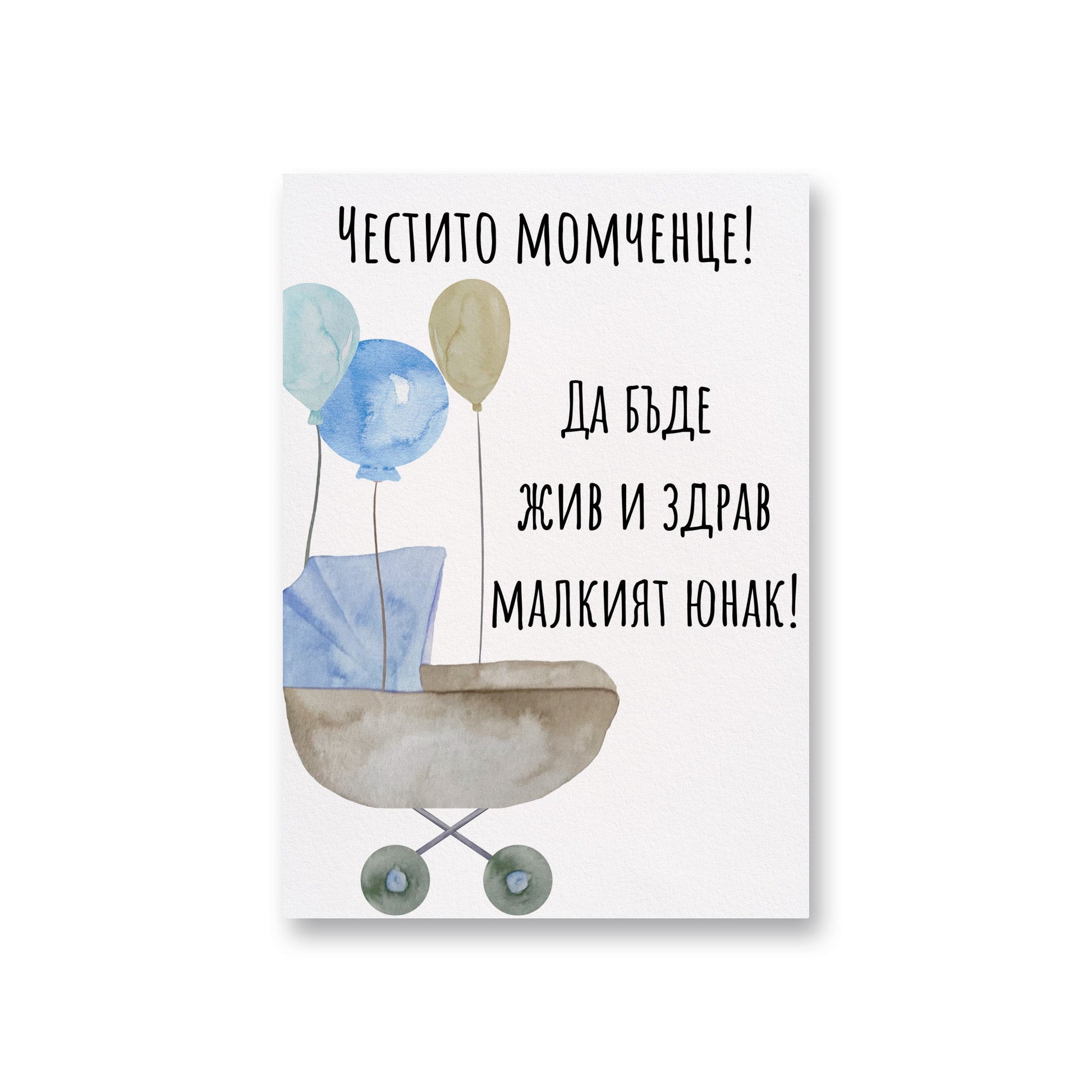  Честито момченце! - Картичка за бебе - Zinora.bg