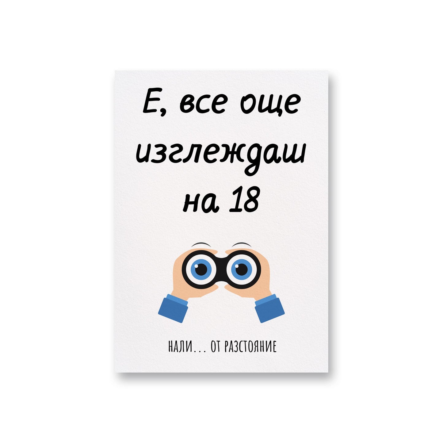  Е, все още изглеждаш на 18...от разстояние - Картичка за рожден ден - Zinora.bg