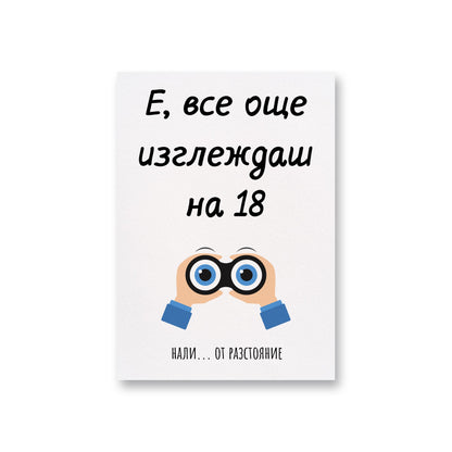  Е, все още изглеждаш на 18...от разстояние - Картичка за рожден ден - Zinora.bg