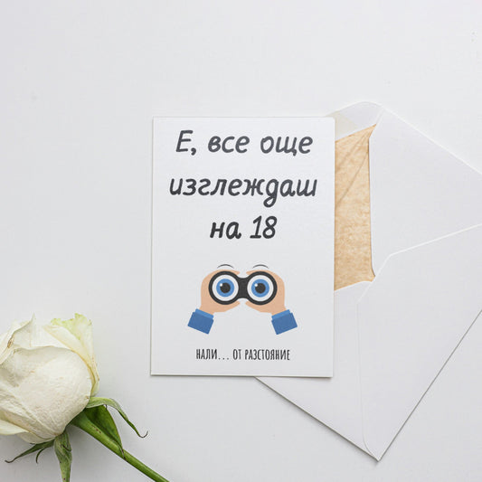  Е, все още изглеждаш на 18...от разстояние - Картичка за рожден ден - Zinora.bg Zinora.bg