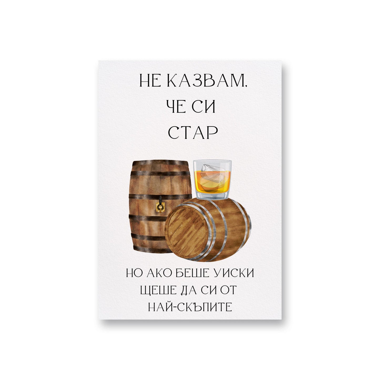  Не казвам, че си стар, но... - Картичка за рожден ден - Zinora.bg