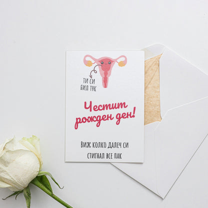  Виж колко далеч си стигнал все пак - Картичка за рожден ден - Zinora.bg