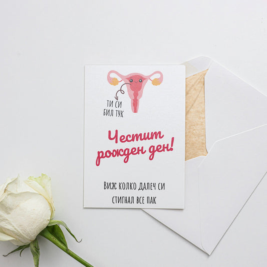  Виж колко далеч си стигнал все пак - Картичка за рожден ден - Zinora.bg Zinora.bg