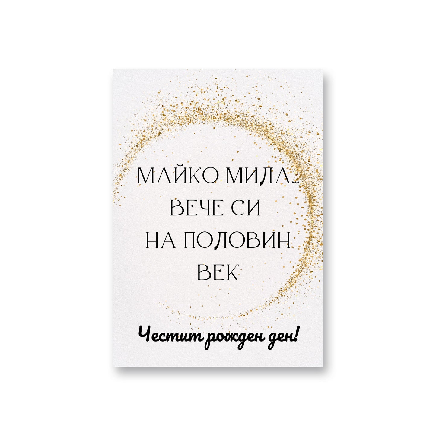  Майко мила... вече си на половин век - Картичка за рожден ден - Zinora.bg