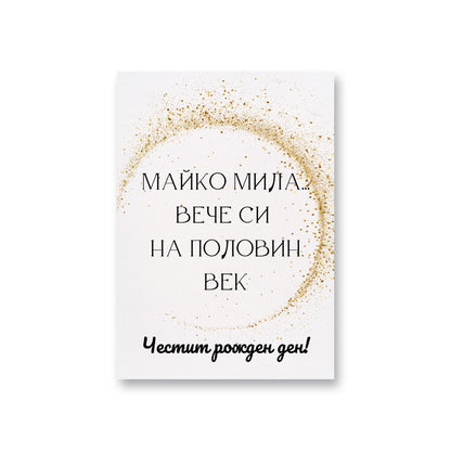  Майко мила... вече си на половин век - Картичка за рожден ден - Zinora.bg