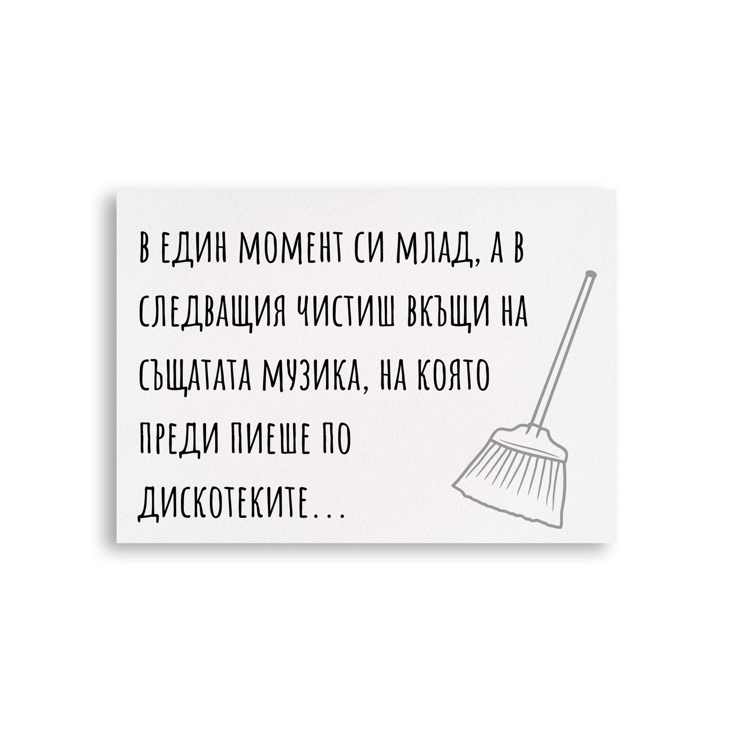  В един момент си млад, а в следващия... - Картичка за рожден ден - Zinora.bg