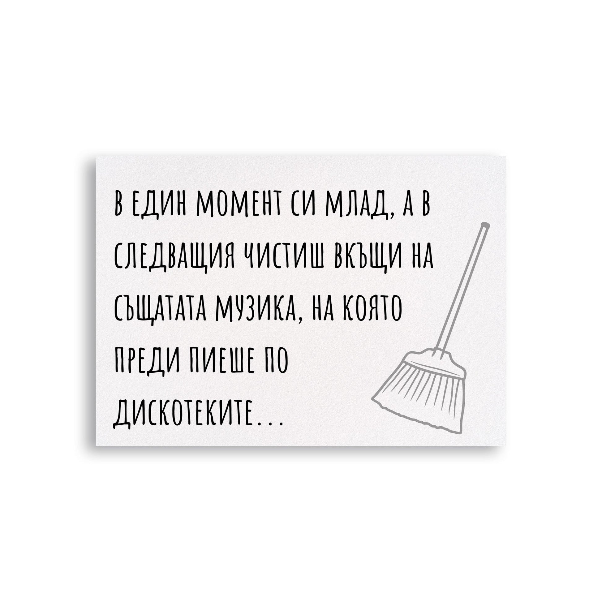  В един момент си млад, а в следващия... - Картичка за рожден ден - Zinora.bg