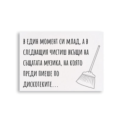  В един момент си млад, а в следващия... - Картичка за рожден ден - Zinora.bg