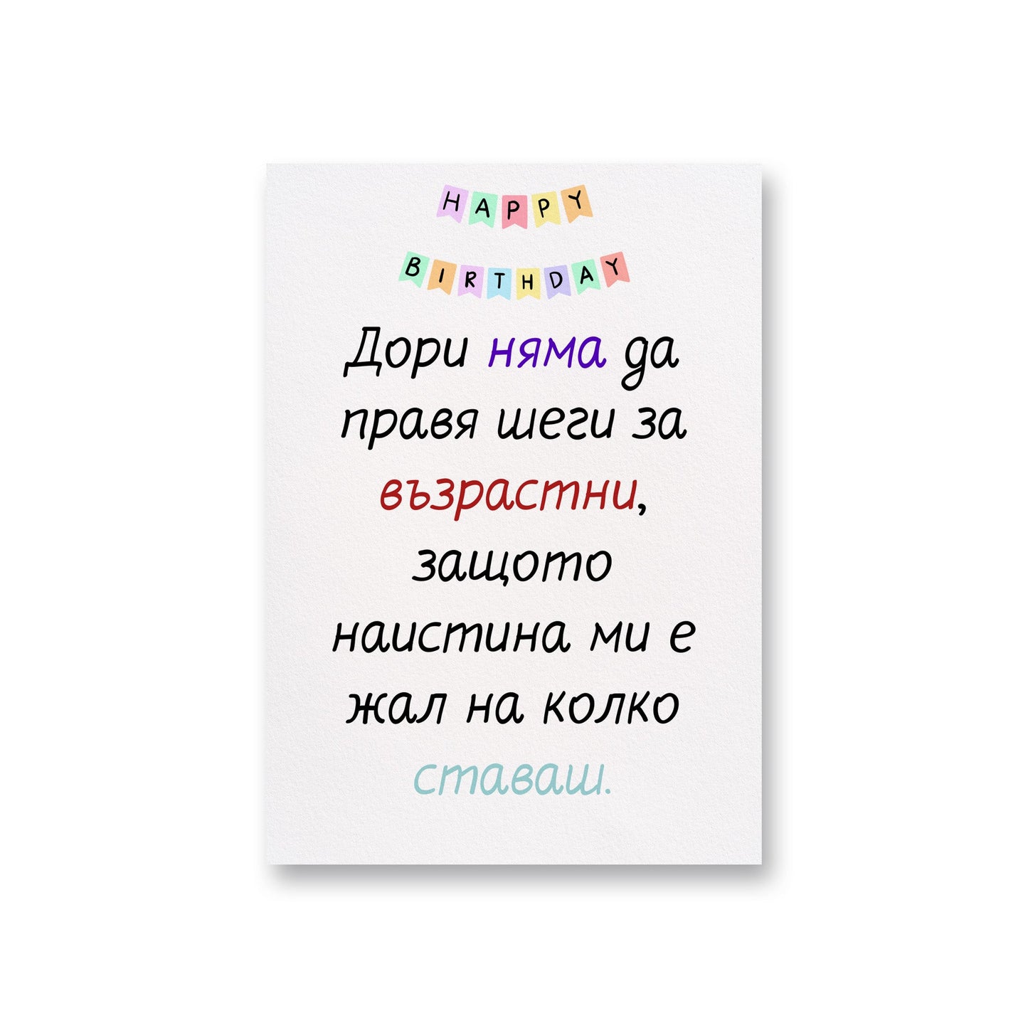  Без шеги за възрастта... - Картичка за рожден ден - Zinora.bg