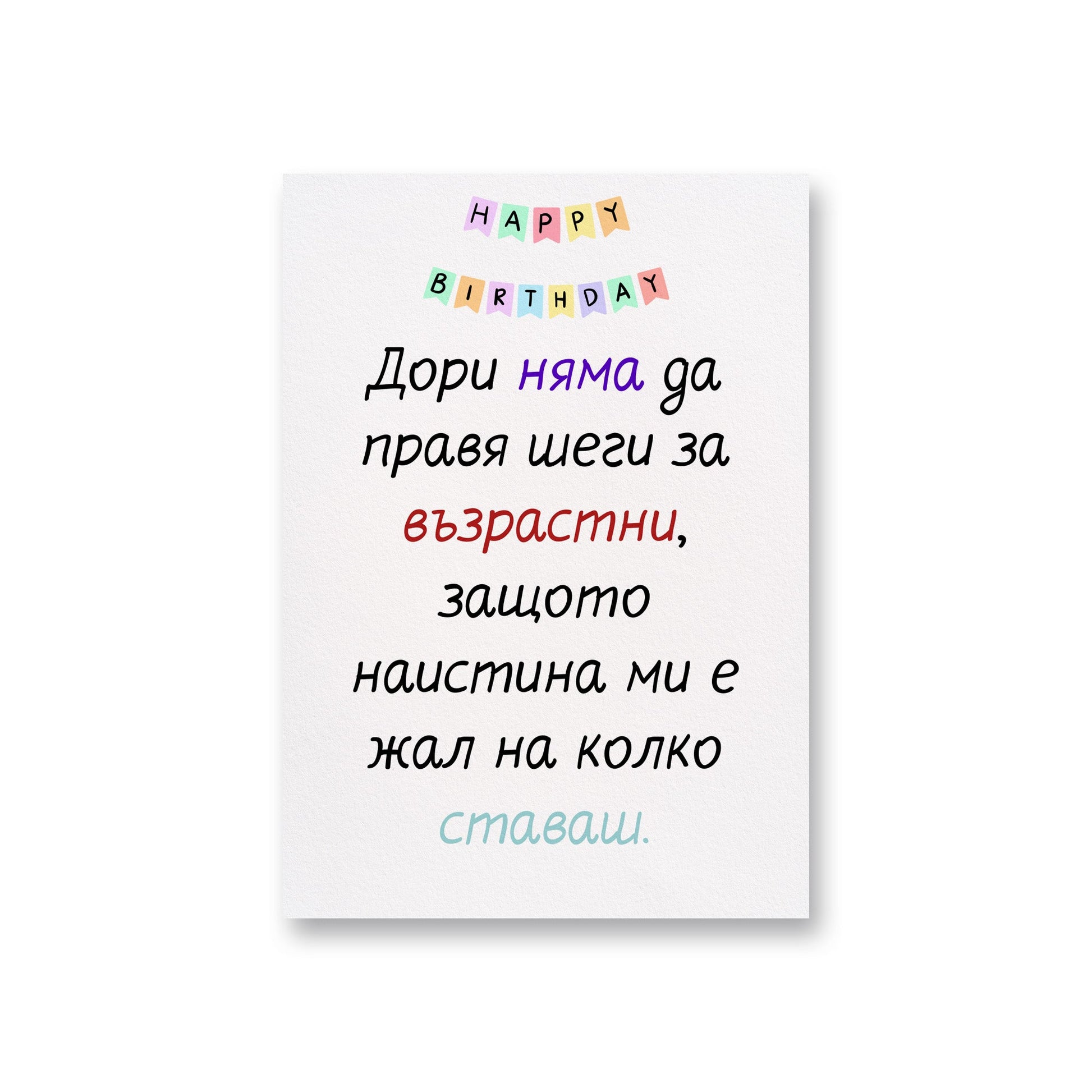  Без шеги за възрастта... - Картичка за рожден ден - Zinora.bg