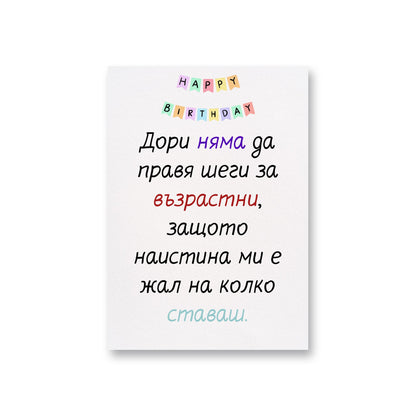  Без шеги за възрастта... - Картичка за рожден ден - Zinora.bg