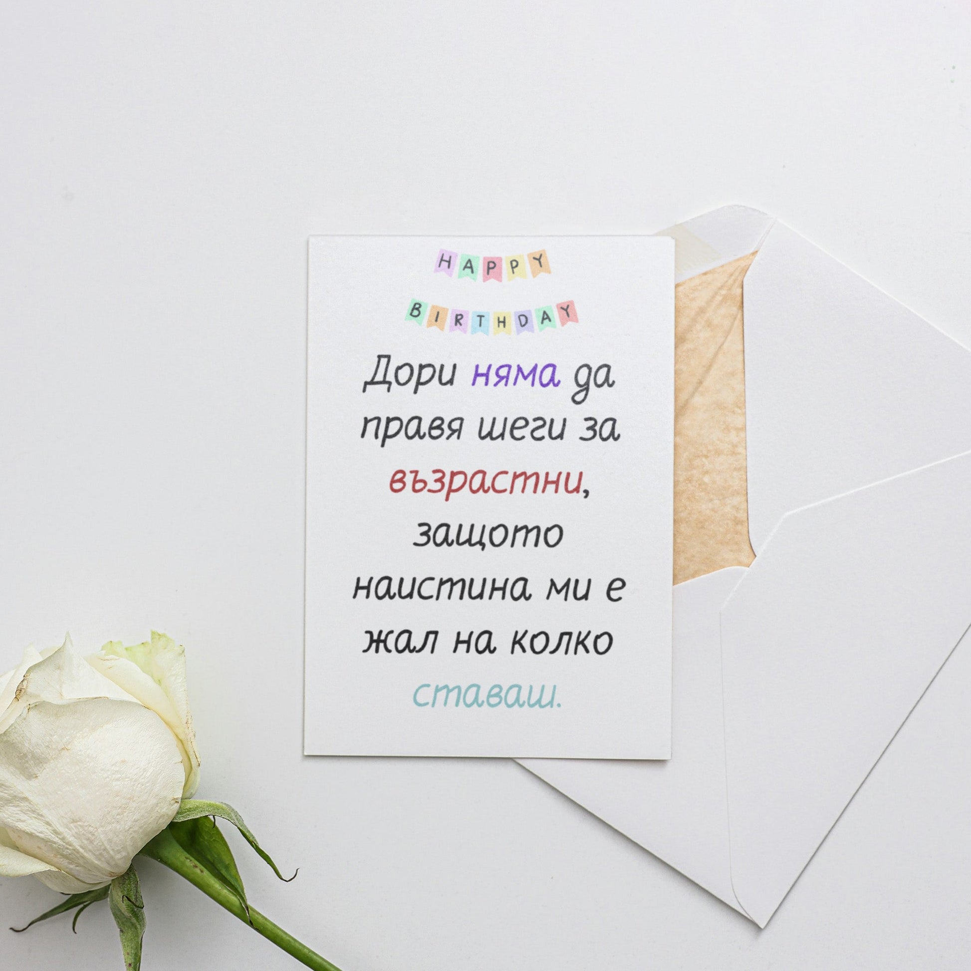  Без шеги за възрастта... - Картичка за рожден ден - Zinora.bg