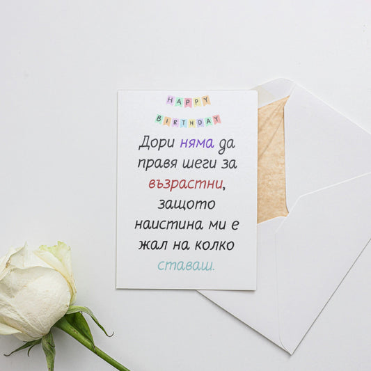  Без шеги за възрастта... - Картичка за рожден ден - Zinora.bg Zinora.bg