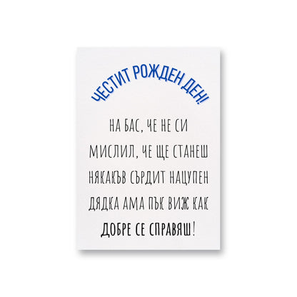  Виж как добре се справяш, дядка! - Картичка за рожден ден - Zinora.bg