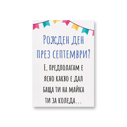  Рожден ден през септември? - Картичка за рожден ден - Zinora.bg