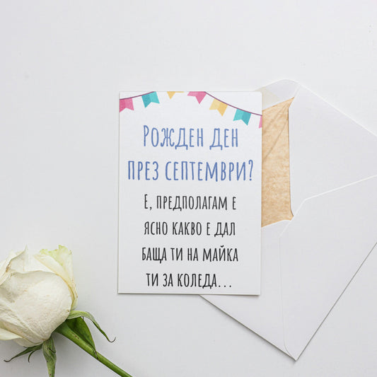  Рожден ден през септември? - Картичка за рожден ден - Zinora.bg Zinora.bg