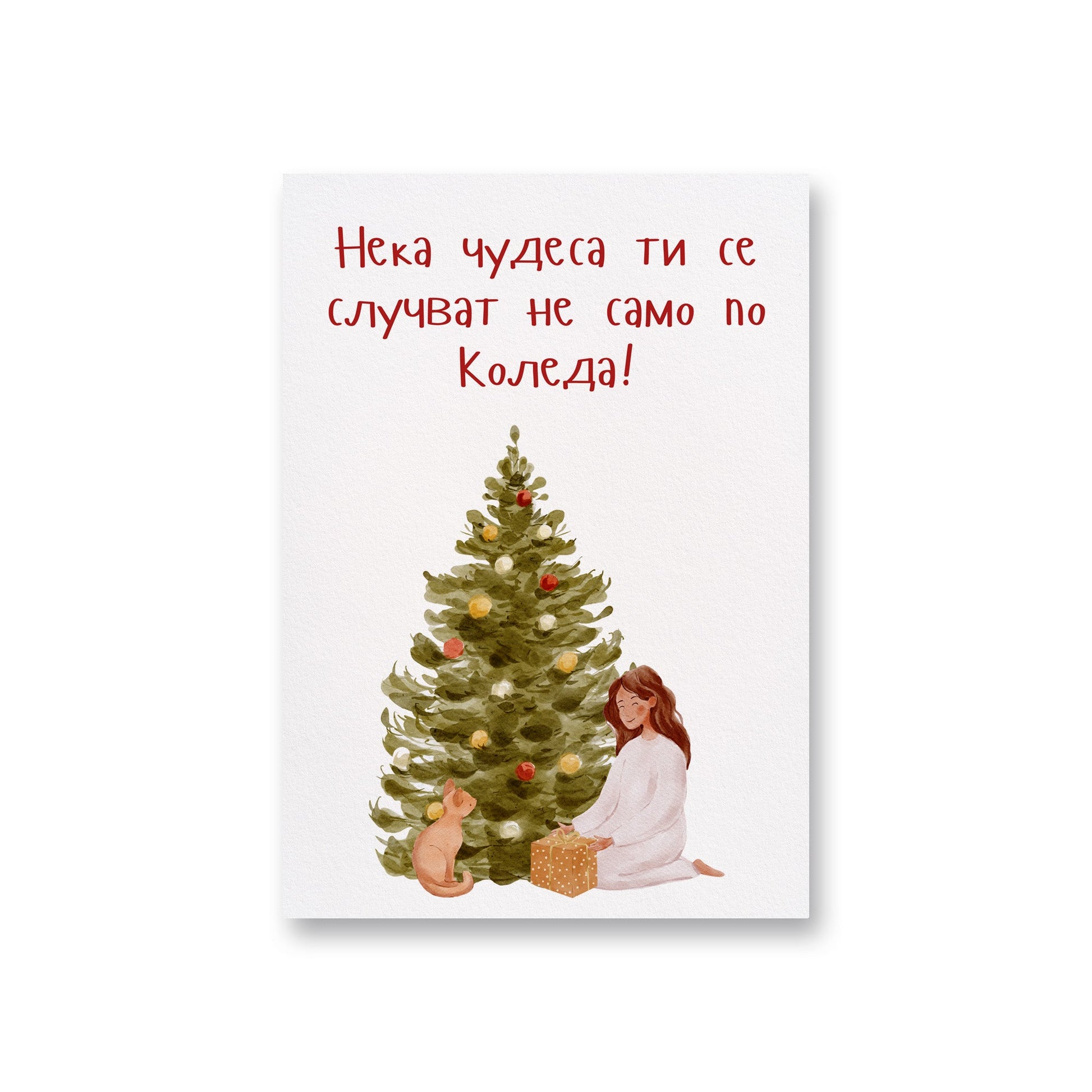  Нека чудеса ти се случват не само по Коледа - Картичка - Zinora.bg