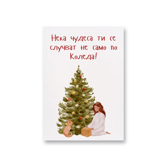  Нека чудеса ти се случват не само по Коледа - Картичка - Zinora.bg Zinora.bg