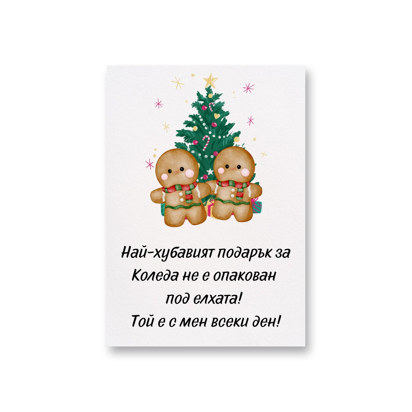  Най-хубавият подарък е с мен всеки ден - Картичка за Коледа - Zinora.bg