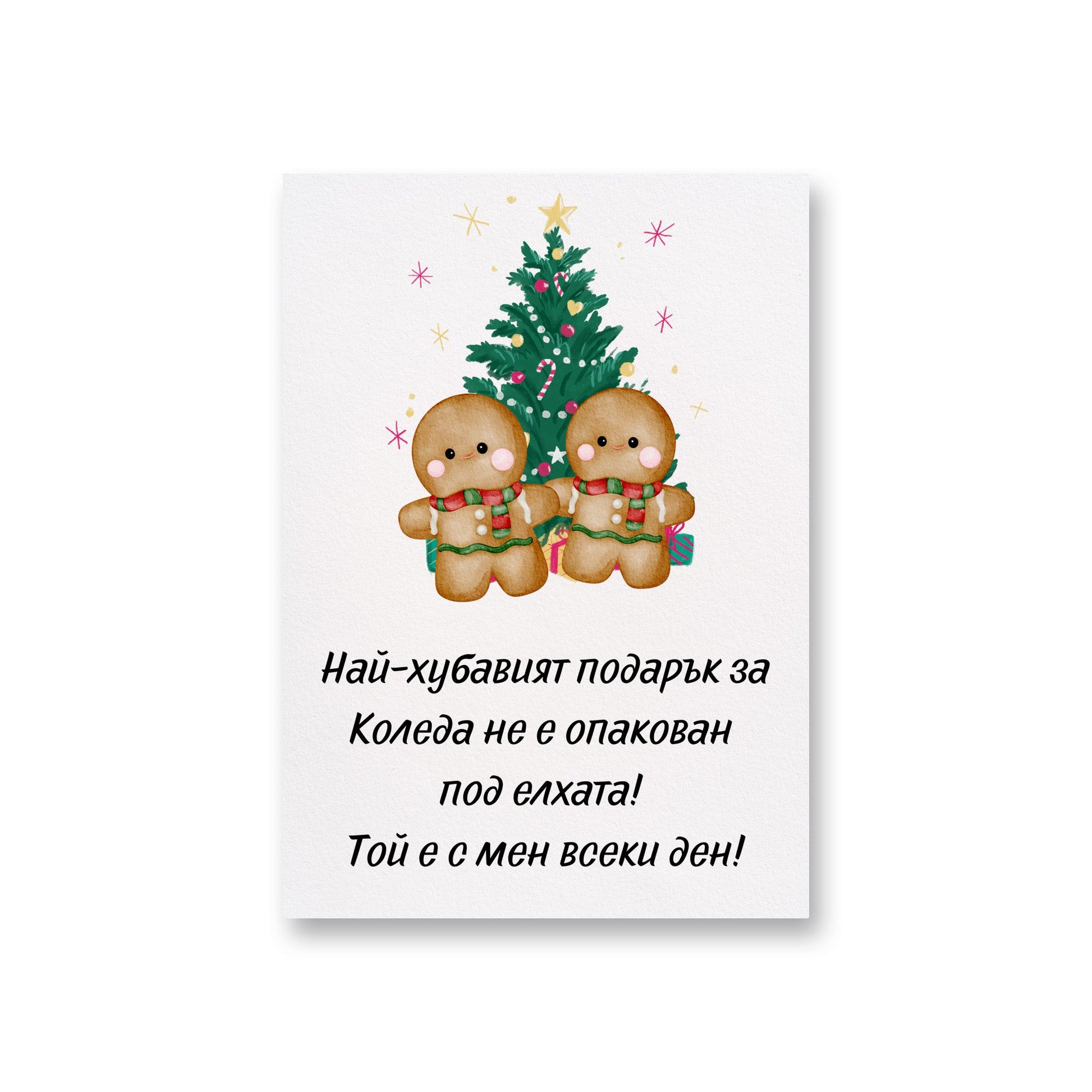  Най-хубавият подарък е с мен всеки ден - Картичка за Коледа - Zinora.bg