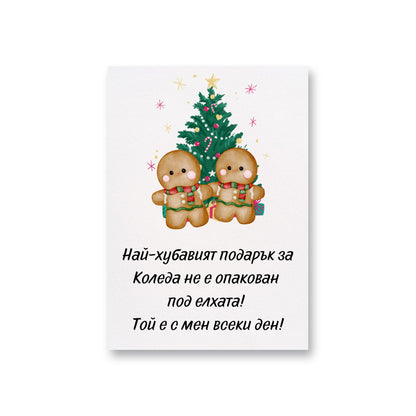  Най-хубавият подарък е с мен всеки ден - Картичка за Коледа - Zinora.bg