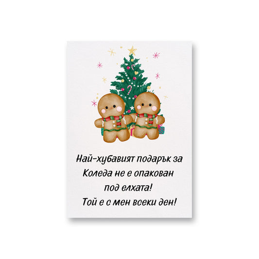  Най-хубавият подарък е с мен всеки ден - Картичка за Коледа - Zinora.bg Zinora.bg