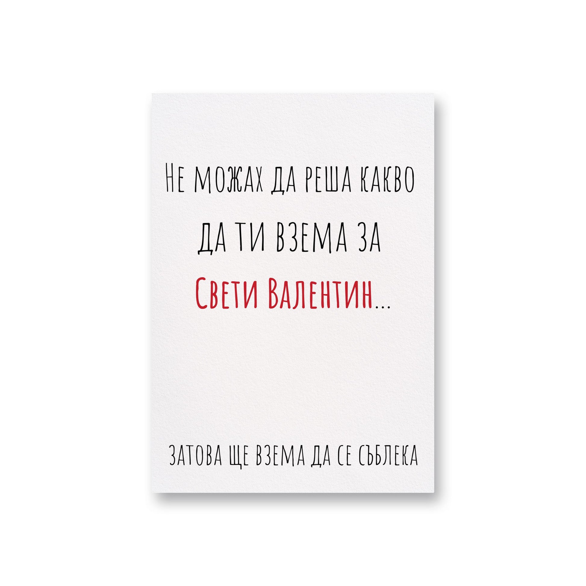  Не можах да реша какво да ти взема - Картичка Св. Валентин - Zinora.bg