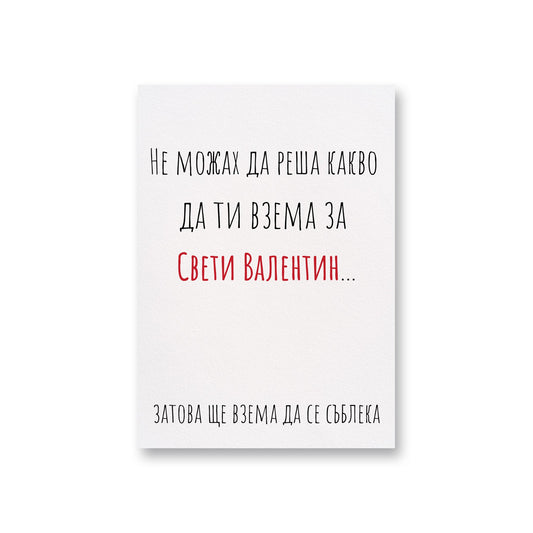  Не можах да реша какво да ти взема - Картичка Св. Валентин - Zinora.bg Zinora.bg