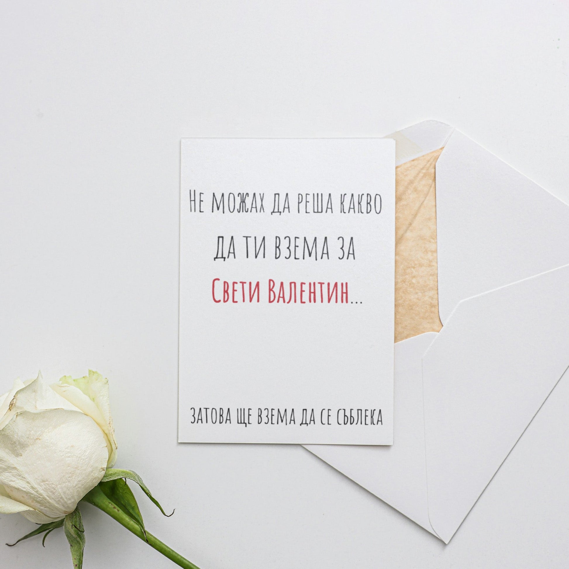  Не можах да реша какво да ти взема - Картичка Св. Валентин - Zinora.bg