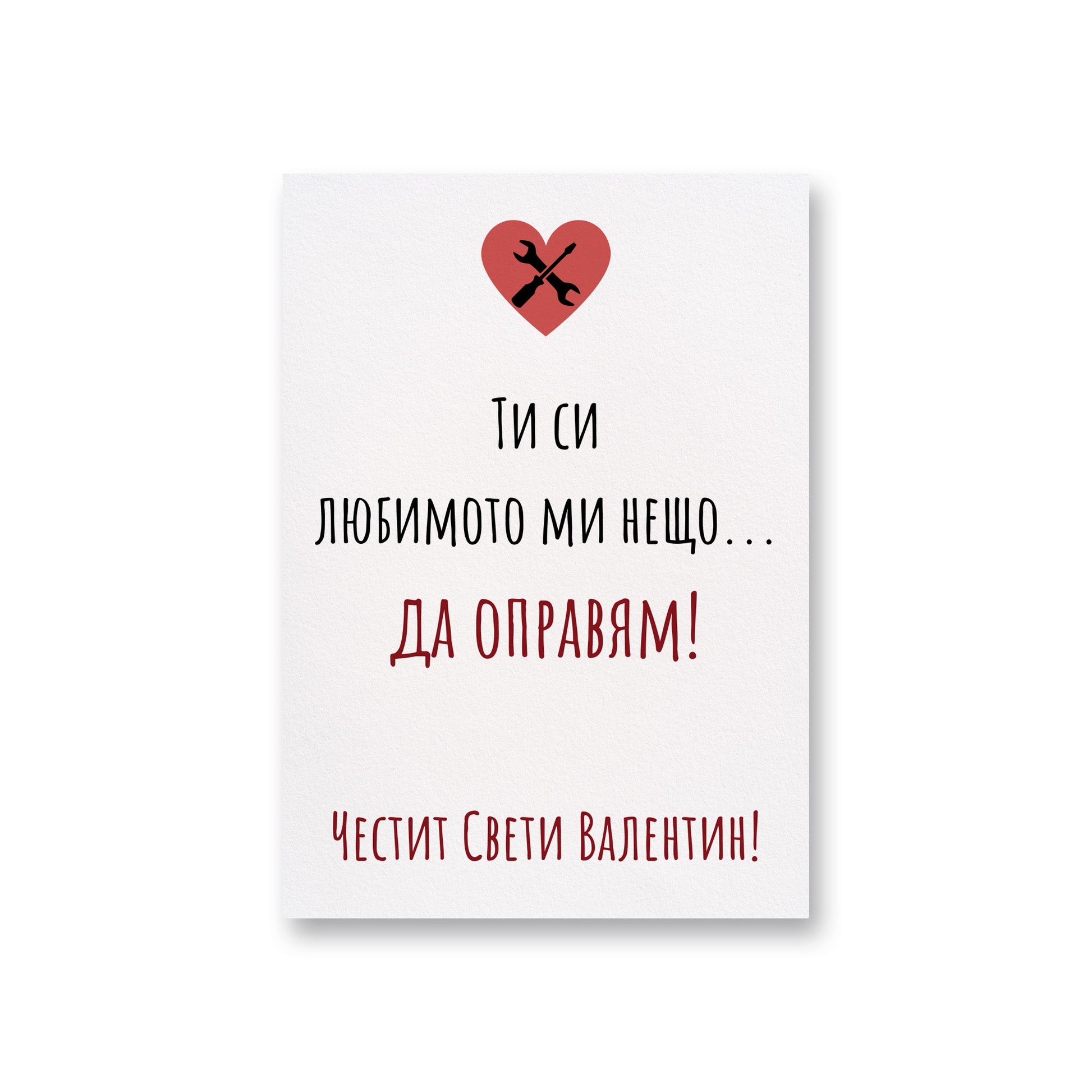  Ти си любимото ми нещо - Картичка Св. Валентин - Zinora.bg