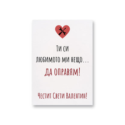  Ти си любимото ми нещо - Картичка Св. Валентин - Zinora.bg