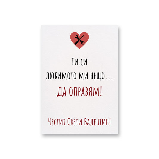  Ти си любимото ми нещо - Картичка Св. Валентин - Zinora.bg Zinora.bg