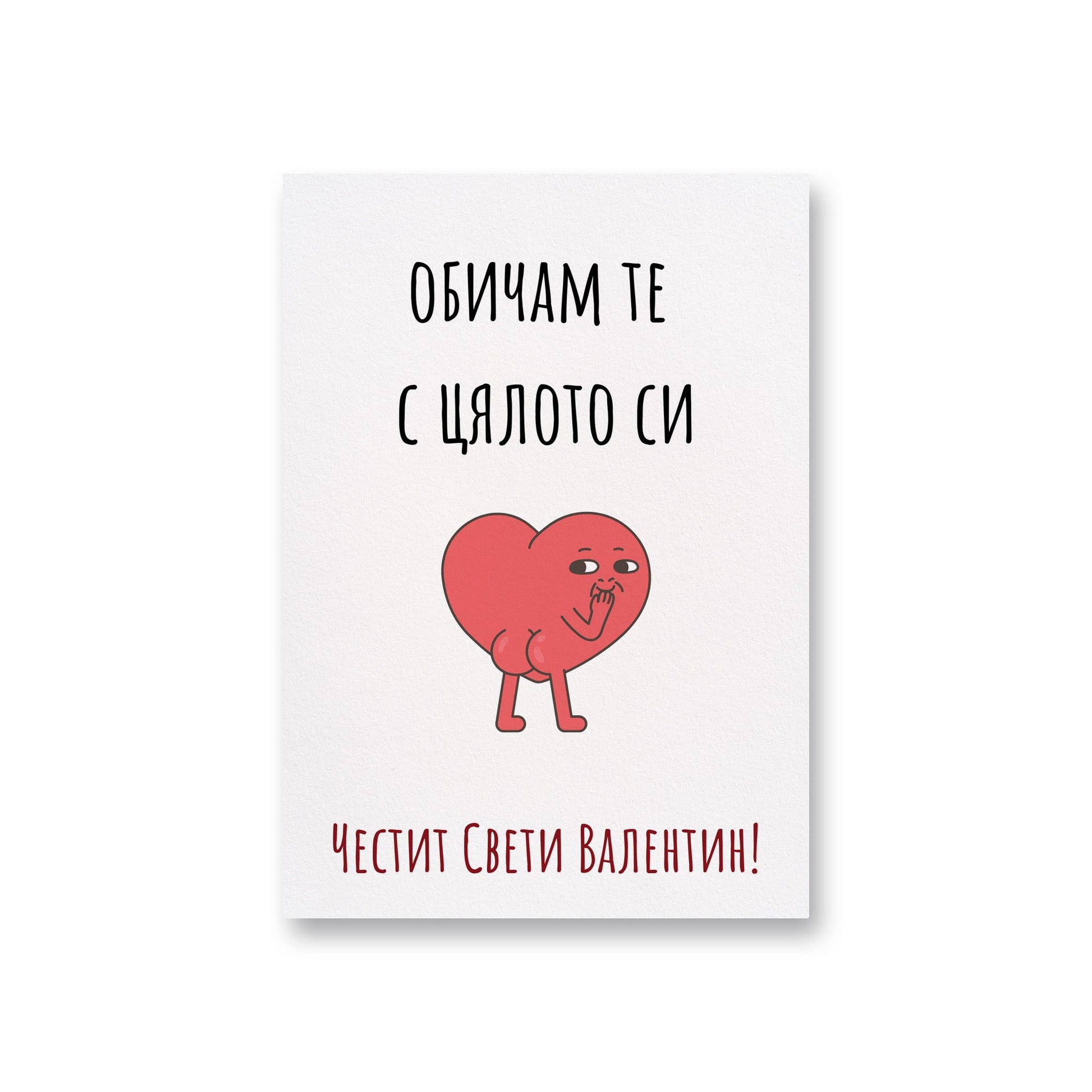 Обичам те с цялото си... - Картичка Св. Валентин - Zinora.bg