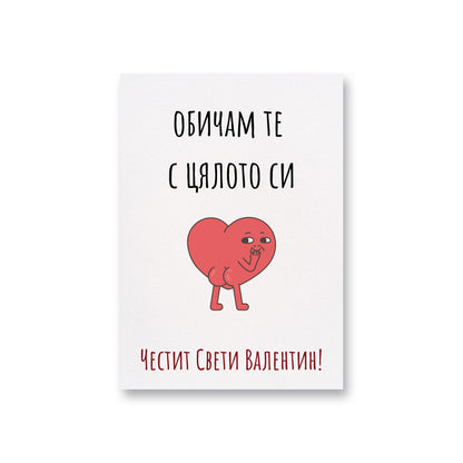  Обичам те с цялото си... - Картичка Св. Валентин - Zinora.bg