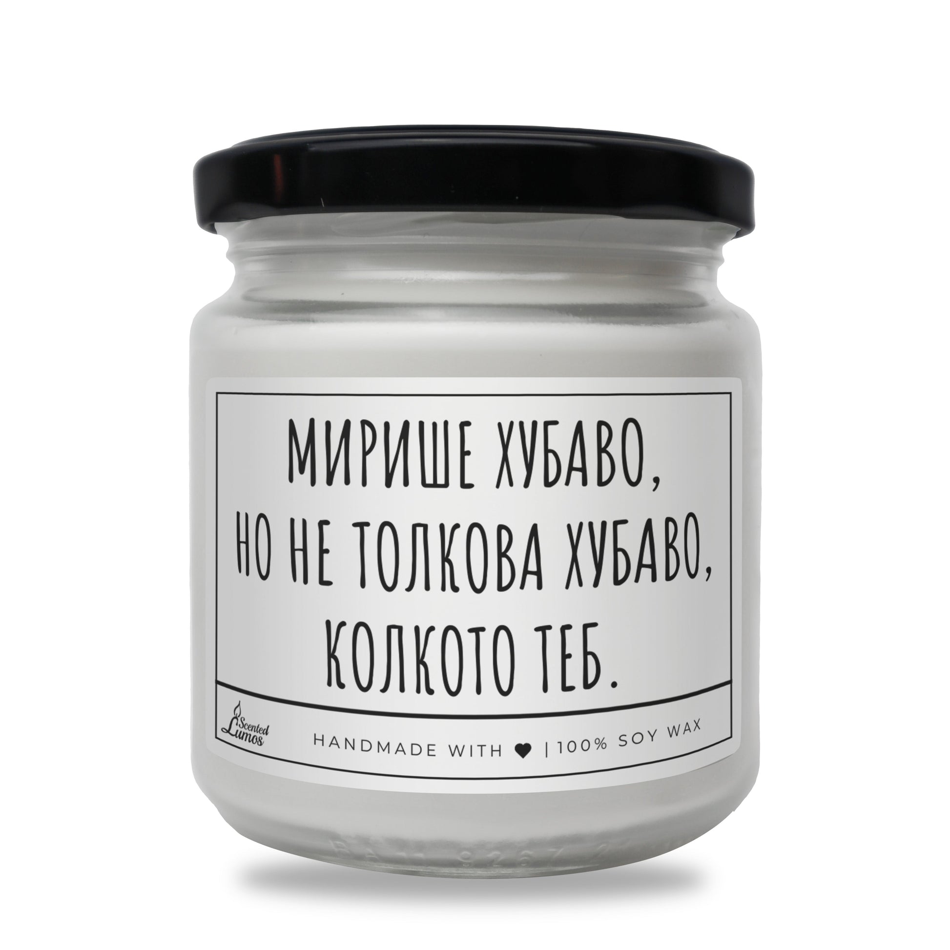  Не толкова хубаво, колкото теб Ароматна Соева Свещ - Zinora.bg