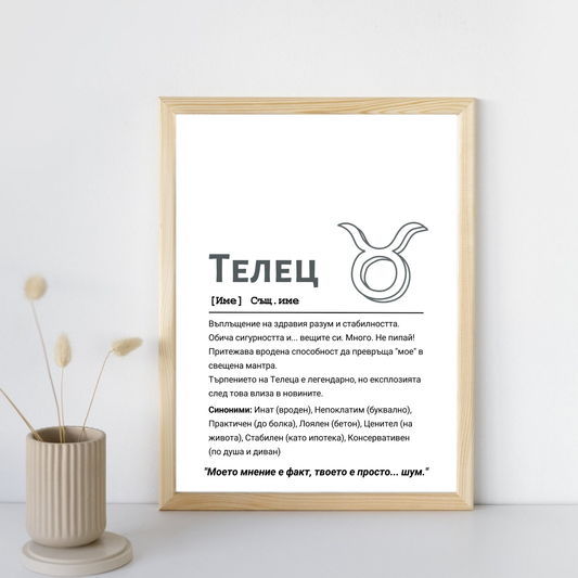 Постер подарък Дефиниция за зодия Телец Zinora.bg