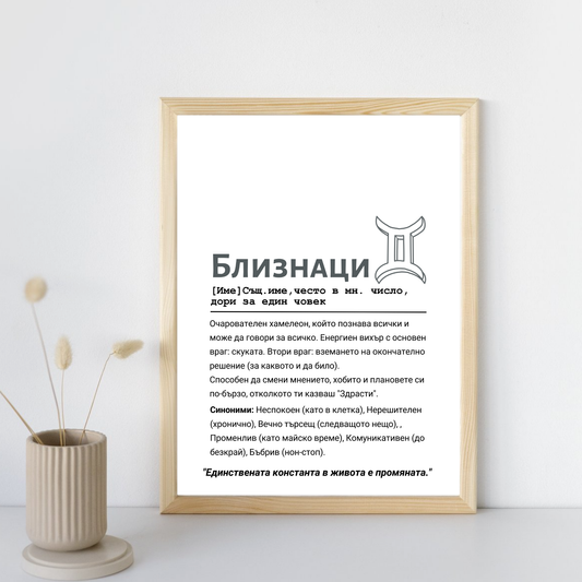  Постер подарък Дефиниция за зодия Близнаци - Zinora.bg Zinora.bg