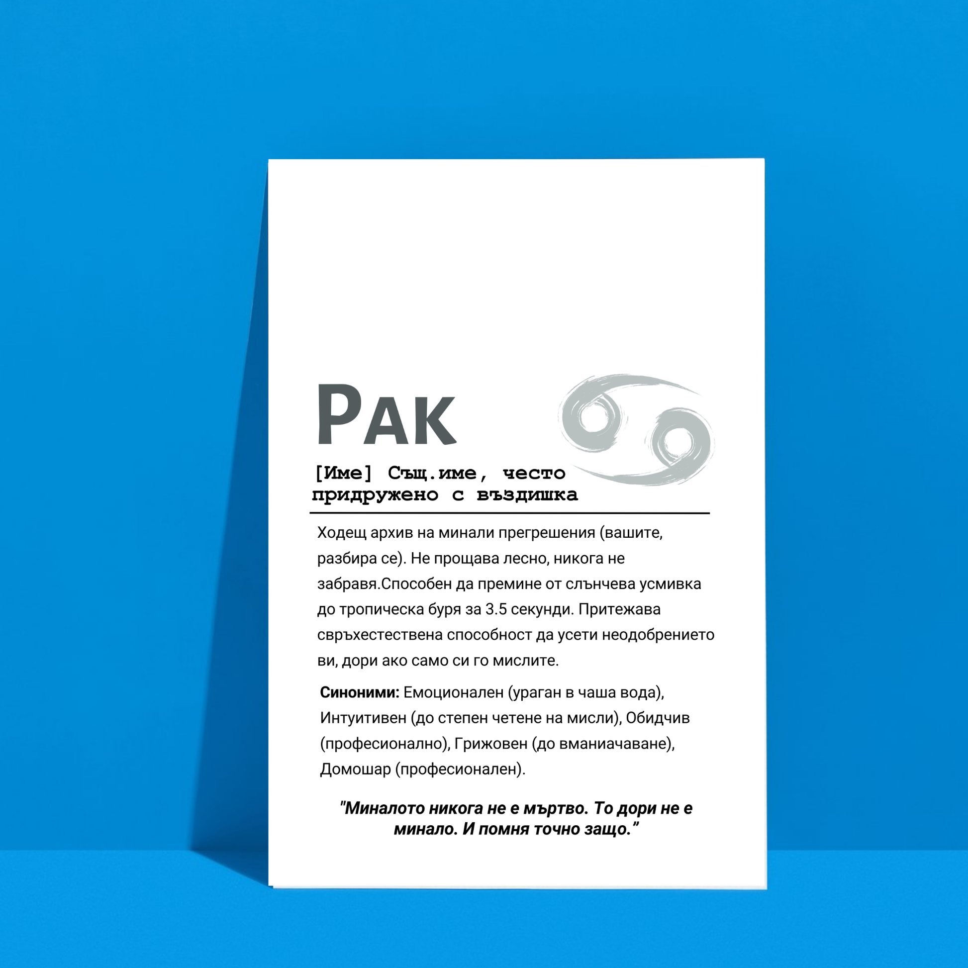  Постер подарък Дефиниция за зодия Рак - Zinora.bg