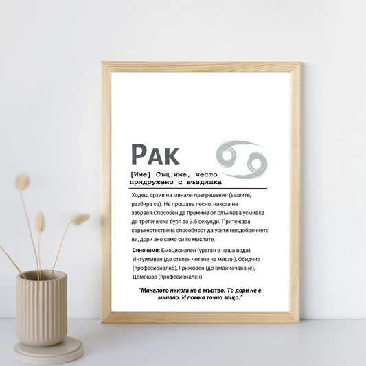  Постер подарък Дефиниция за зодия Рак - Zinora.bg Zinora.bg