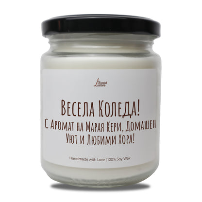  Весела Коледа! С Аромат на Марая Кери, Домашен Уют и Любими Хора! Ароматна Соева Свещ - Zinora.bg