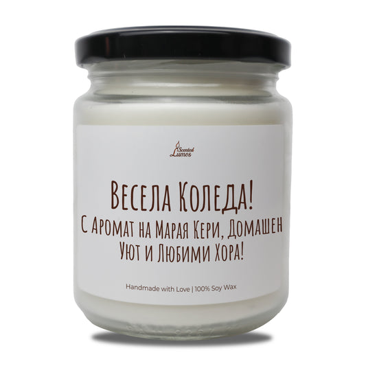  Весела Коледа! С Аромат на Марая Кери, Домашен Уют и Любими Хора! Ароматна Соева Свещ - Zinora.bg Zinora.bg
