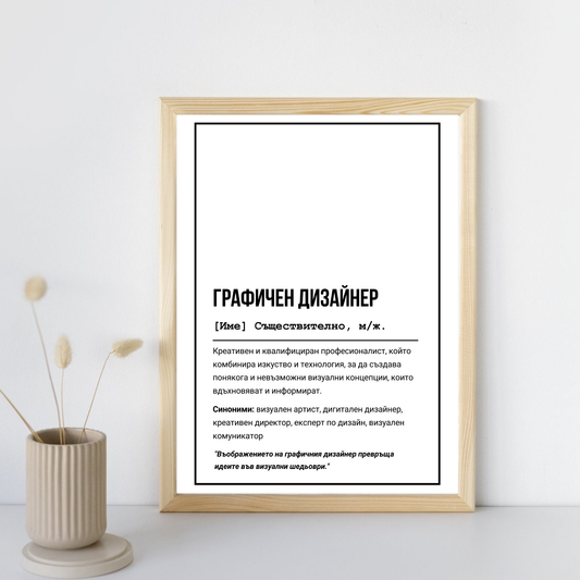  Постер подарък за Графичен дизайнер - Zinora.bg Zinora.bg