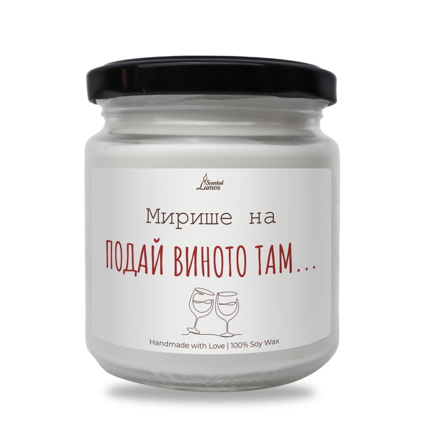  Мирише на... Подай виното там Ароматна Соева Свещ - Zinora.bg