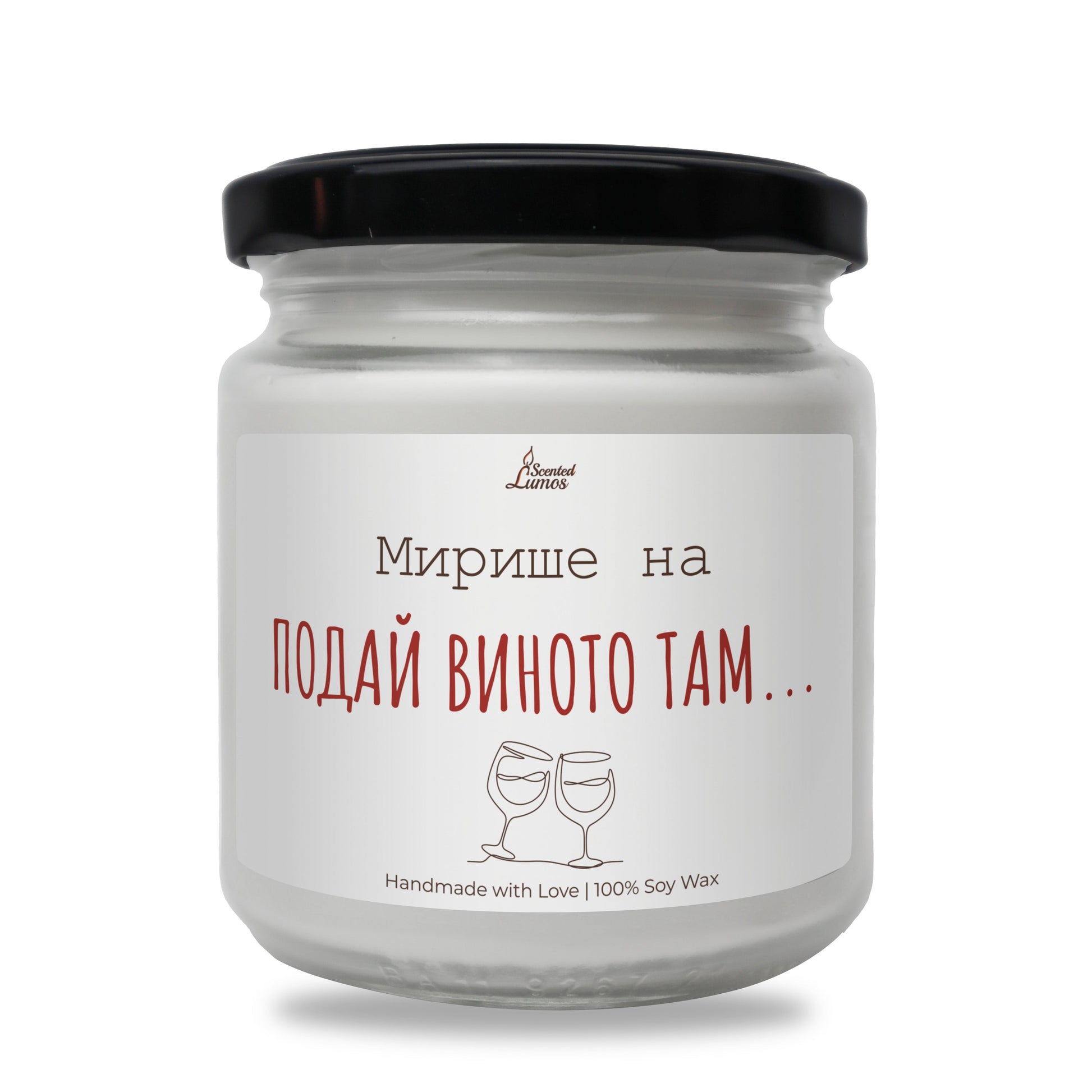  Мирише на... Подай виното там Ароматна Соева Свещ - Zinora.bg