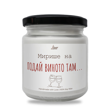  Мирише на... Подай виното там Ароматна Соева Свещ - Zinora.bg
