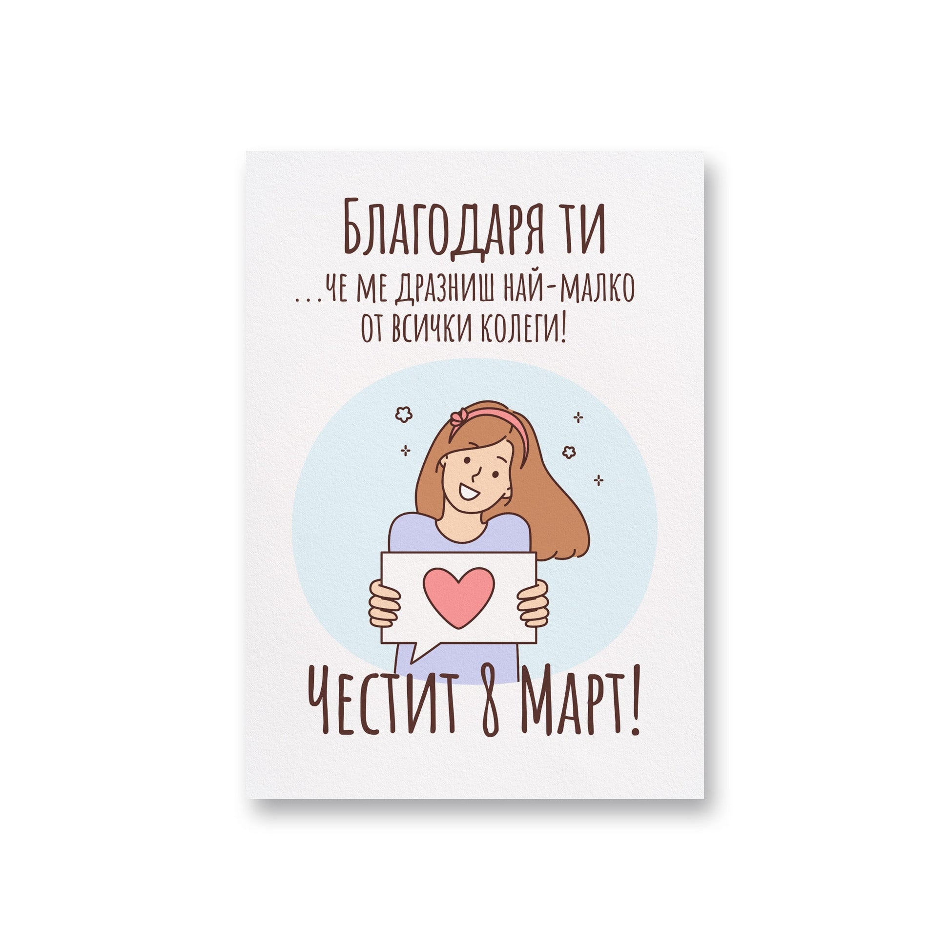  Благодаря ти, че ме дразниш най-малко от всички колеги - Картичка за 8ми март - Zinora.bg