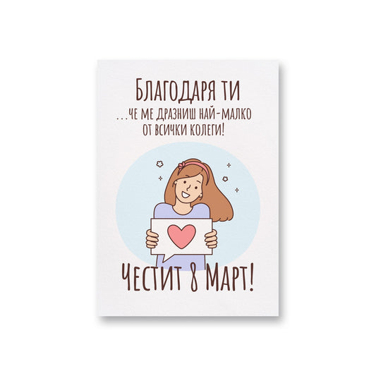  Благодаря ти, че ме дразниш най-малко от всички колеги - Картичка за 8ми март - Zinora.bg Zinora.bg