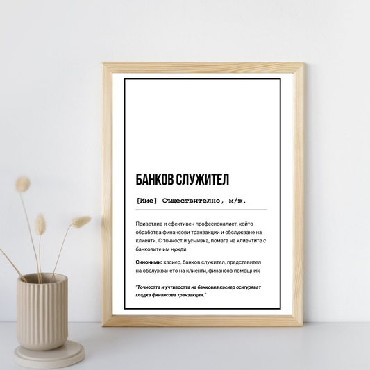 a picture of a framed poster with a quote Zinora.bg